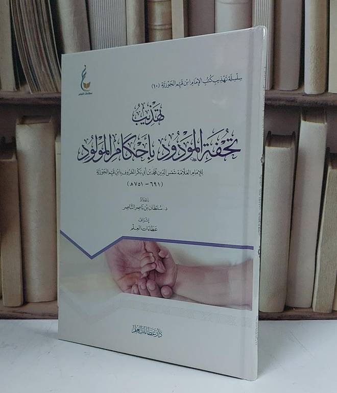 تهذيب تحفة المودود بأحكام المولود - للإمام ابن القيم -إعداد سلطان ناصر الناصر - إشراف عطاءات العلم 
