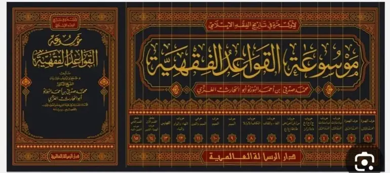 الملحق موسوعة القواعد الفقهية 1/15 / تأليف محمد صدقي البورنو