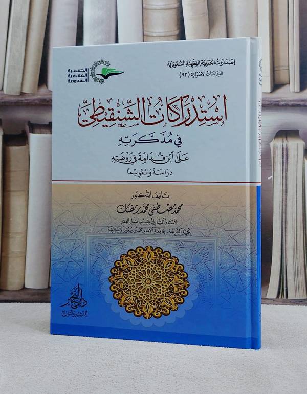 استدراكات الشنقيطي في مذكرته على ابن قدامة في روضة / محمد مصطفى رمضان