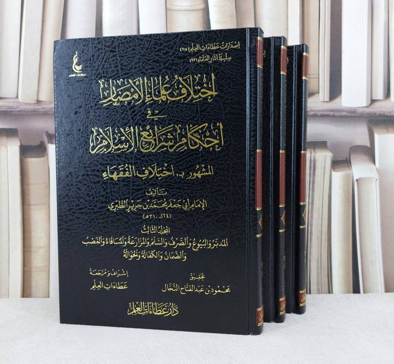 اختلاف علماء الامصار في احكام شرائع الاسلام  3/1 / تأليف : الامام ابن جرير الطبري / تحقيق : محمود عبد الفتاح النحال - عطاءات العلم