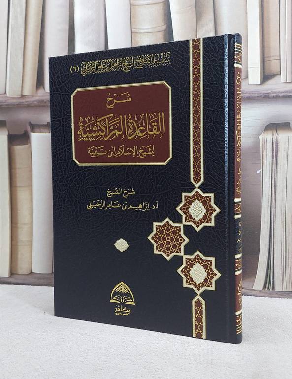 شرح القاعدة المراكشية لشيخ الاسلام ابن تيمية / شرح : أ.د ابراهيم عامر الرحيلي