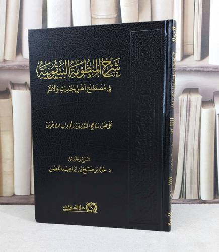 شرح المنظومة البيقونية / تأليف : خالد صالح الغصن
