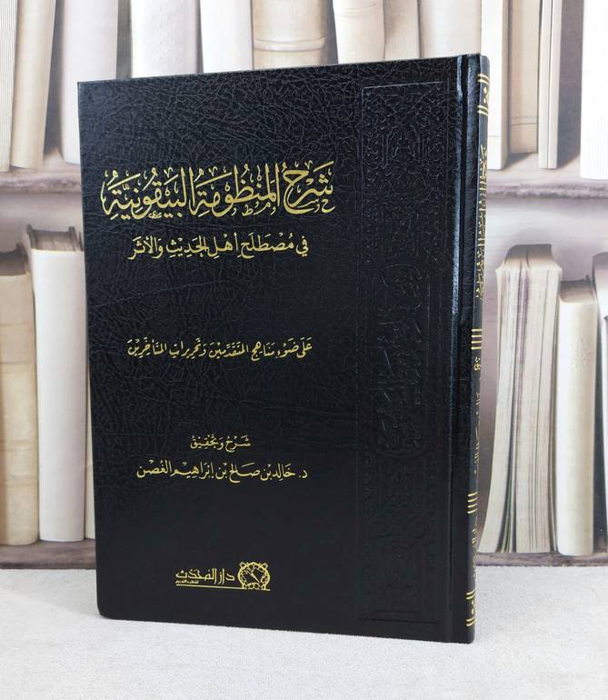 شرح المنظومة البيقونية / تأليف : خالد صالح الغصن