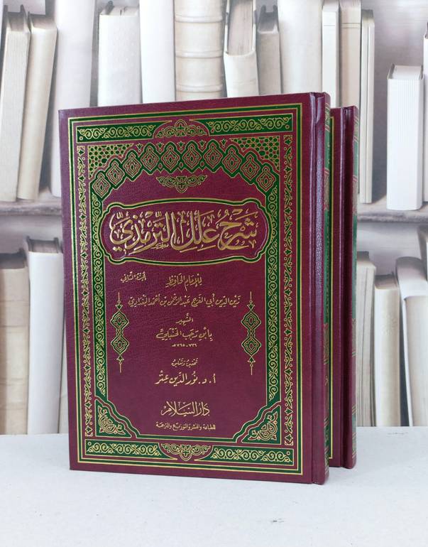 شرح علل الترمذي 1/2 / ابن رجب الحنبلي / تحقيق - نور الدين عتر