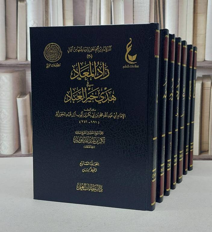 آثار الامام ابن القيم م8 زاد المعاد في هدى خير العباد 7/1 - تأليف ابي عبدالله محمد بن قيم الجوزية 
