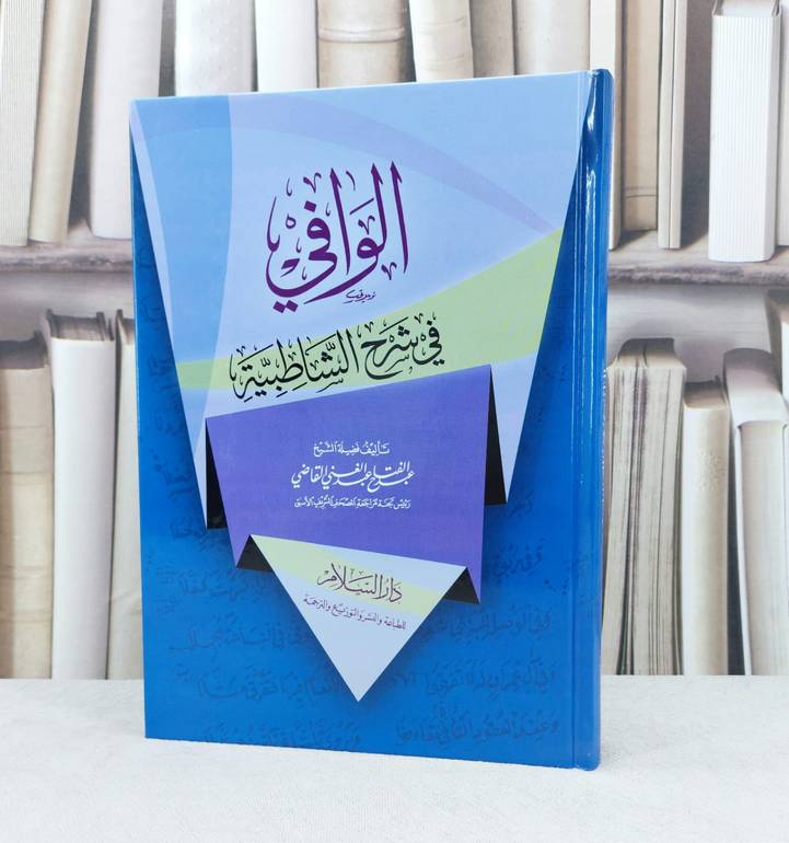 الوافي في شرح الشاطبية / تأليف : عبد الفتاح القاضي