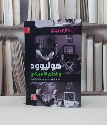 هوليوود والحلم الامريكي السينما والايدولوجيا في الولايات المتحدة / آن ماري بيدو / تحقيق:نبيل الدبس