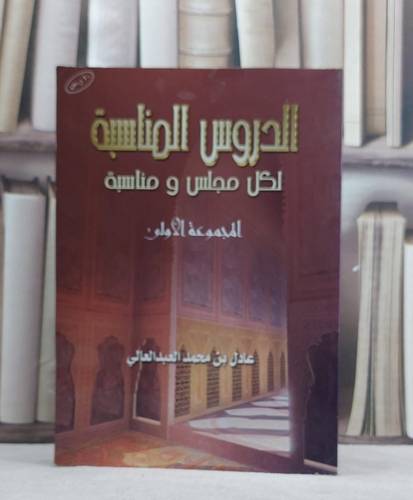الدروس المناسبة لكل مجلس ومناسبة ج1 / عادل العبد العالي