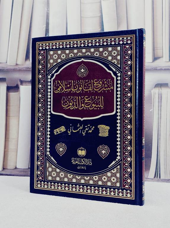 مشروع لقانون اسلامي للبيوع والديون / تأليف محمد تقي العثماني