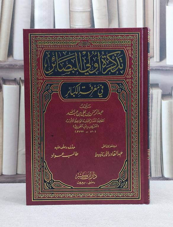 تذكرة اولي البصائر في معرفة الكبائر / تأليف عبد الرحمن علي عبد الله / تحقيق طالب عواد