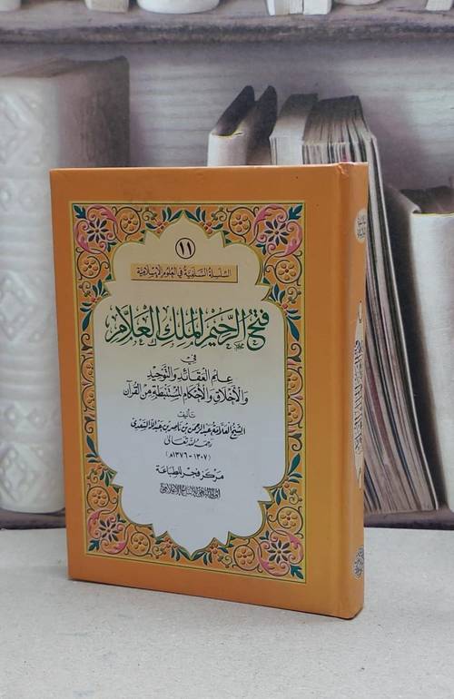 فتح الرحيم الملك العلام (كف)