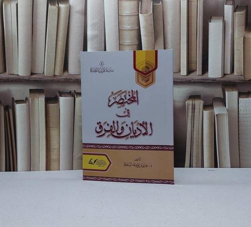المختصر في الاديان والفرق / تأليف عيسى عبد الله السعدي