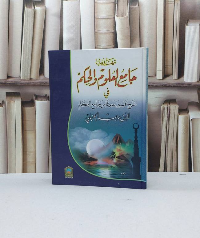 تهذيب جامع العلوم والحكم / ابن رجب الحنبلي