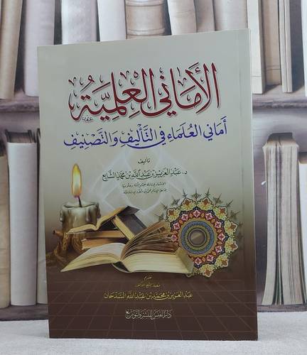 الاماني العلمية اماني العلماء في التاليف والتصنيف/ تأليف عبد العزيز الشايع