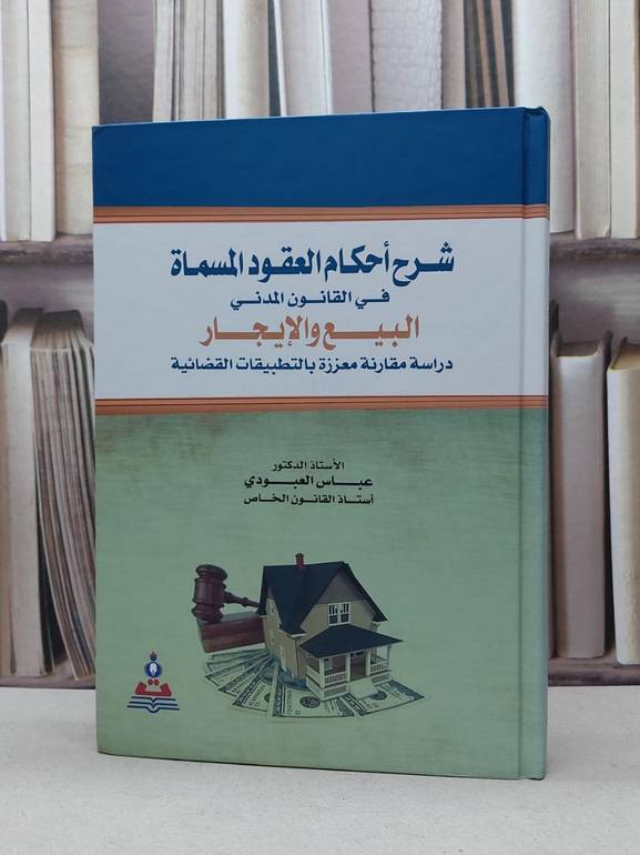 شرح احكام العقود المسماة في القانون البيع والايجار / عباس العبودي