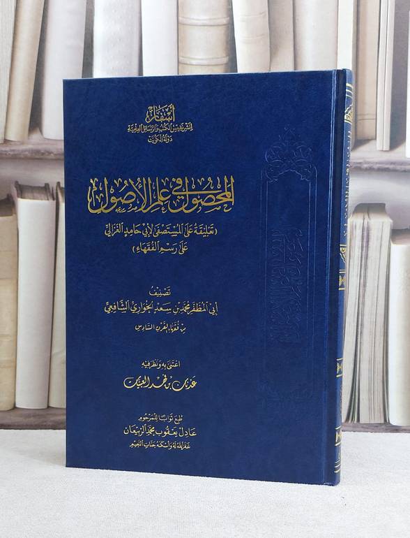المحصول في علم الاصول تعليقة على المستصفى للغزالي / محمد سعد الشافعي / تحقيق:عدنان فهد العبيات