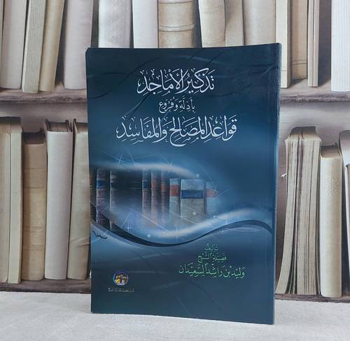 تذكير الاماجد بادلة وفروع قواعد المصالح والمفاسدة / تأليف وليد راشد السعيدان
