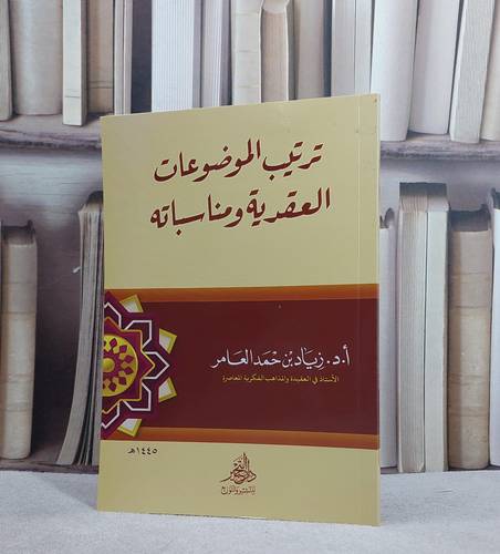 ترتيب الموضوعات العقدية ومناسباته/ تأليف زياد حمد العامر