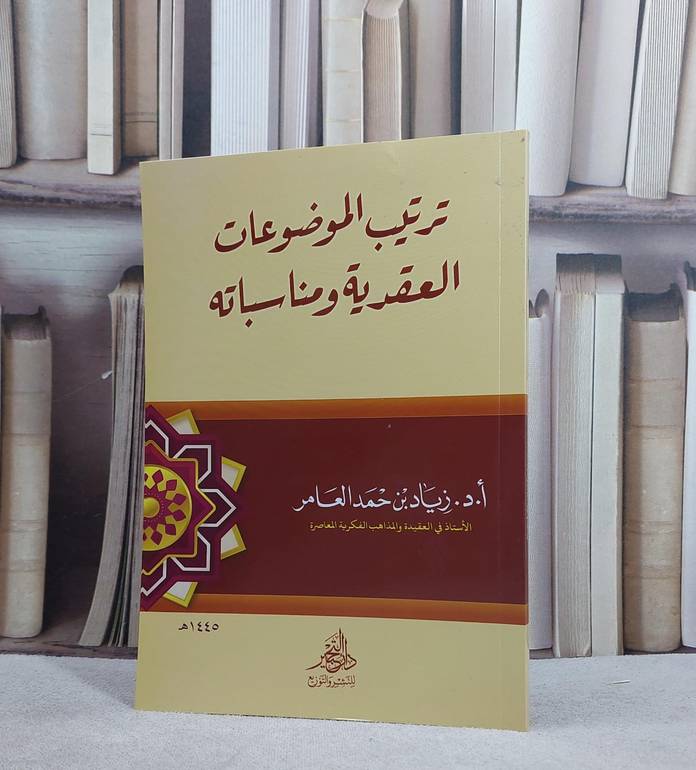 ترتيب الموضوعات العقدية ومناسباته/ تأليف زياد حمد العامر