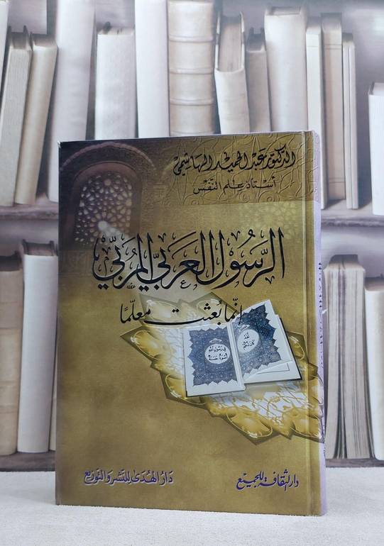 الرسول العربي المربي  / عبد الحميد الهاشمي