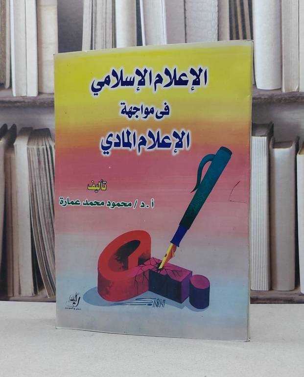الاعلام الاسلامي في مواجهة الاعلام المادي / محمود محمد عمارة