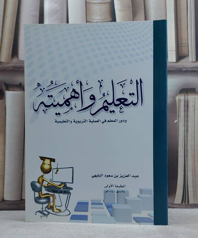 التعليم واهميته ودور المعلم في العملية التربوية / عبد العزيز البليهي