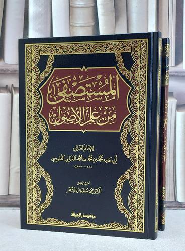 المستصفى من علم الاصول 1/2 / ابو حامد الغزالي / تحقيق:محمد سليمان الاشقر