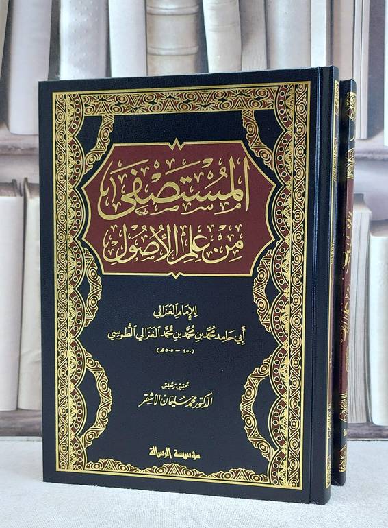 المستصفى من علم الاصول 1/2 / ابو حامد الغزالي / تحقيق:محمد سليمان الاشقر