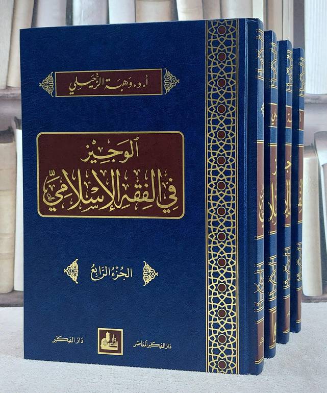 الوجيز في الفقه الاسلامي 1/4