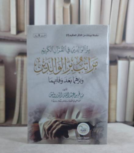 مراتب بر الوالدين وبرهما بعد وفاتهما  /تأليف صالح عبد الله الدرويش