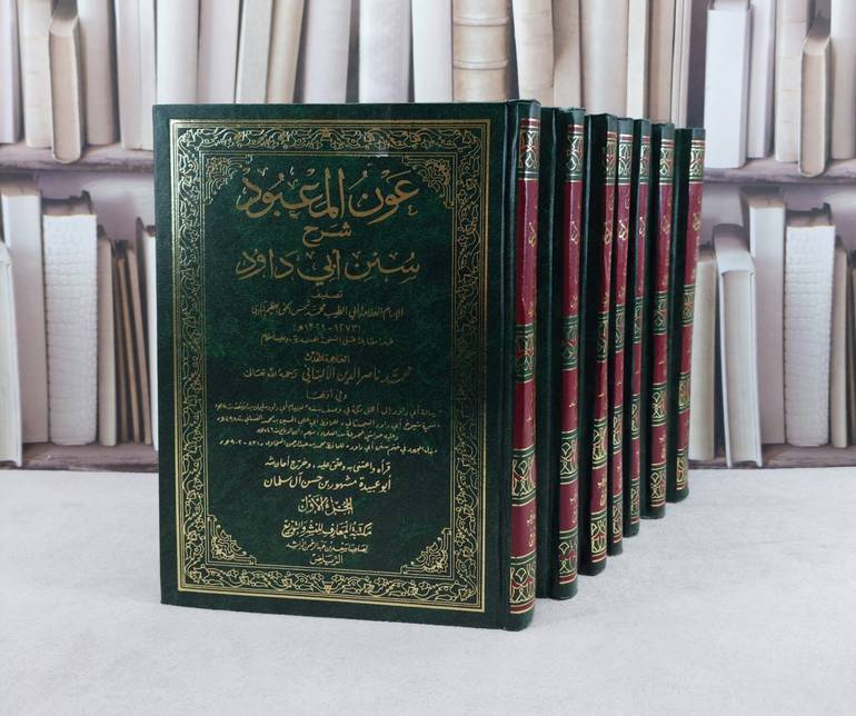 عون المعبود شرح سنن ابي داود 1/7 / محمد شرف الحق آبادي / تحقيق:مشهور حسن آل سلمان