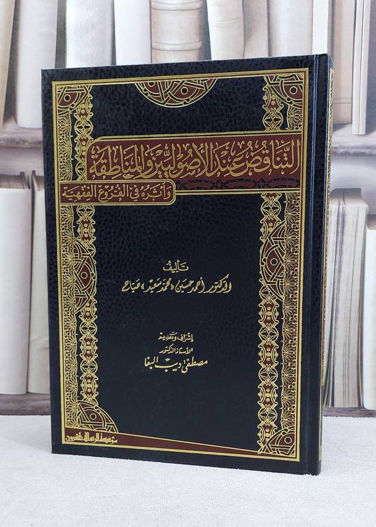التناقض عند الاصوليين والمناطقة واثره في الفروع / احمد حسين صياح