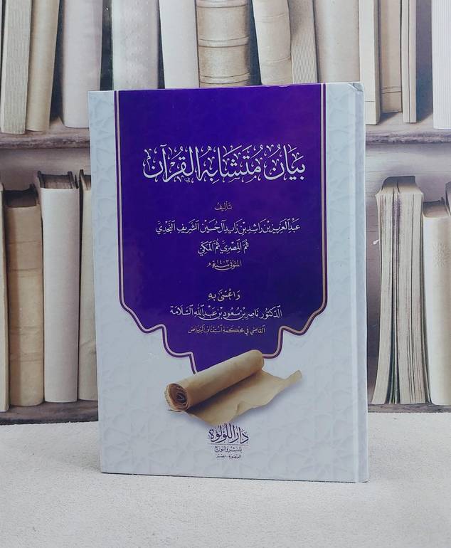 بيان متشابه القرآن / تأليف عبد العزيز بن راشد بن زايد آل حسين الشريف النجدي /تحقيق ناصر بن سعود السلامة