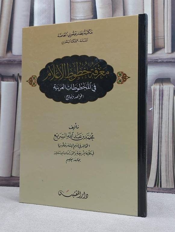 معرفة خطوط الاعلام في المخطوطات العربية قواعد ونماذج / تأليف: محمد عبد الله السريع