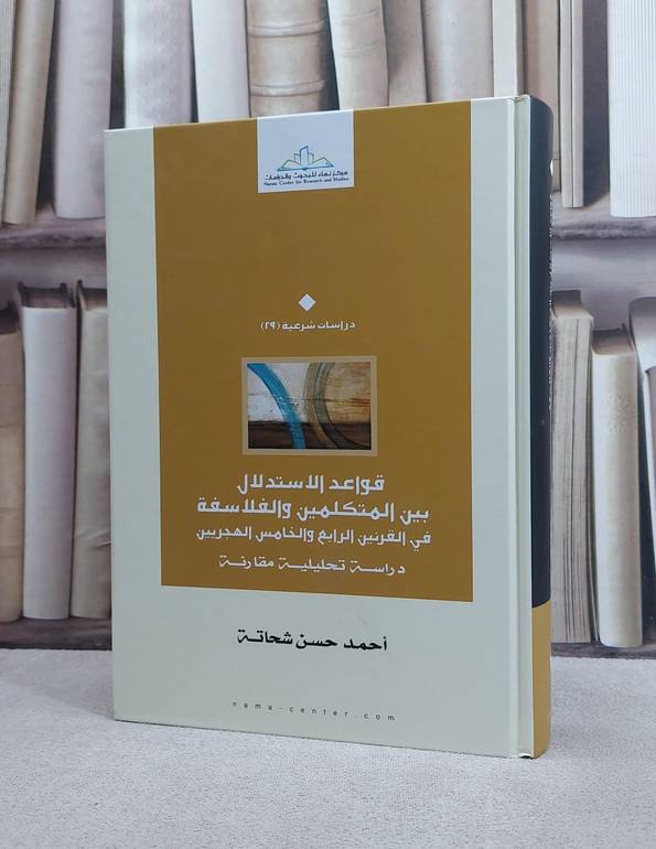 قواعد الاستدلال بين المتكلمين والفلاسفة / احمد حسن شحاته
