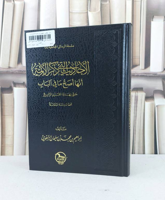 الاحاديث التي ذكر الائمة انها اصح ما في الباب حتى نهاية القرن الرابع / ابراهيم محمد السعوي