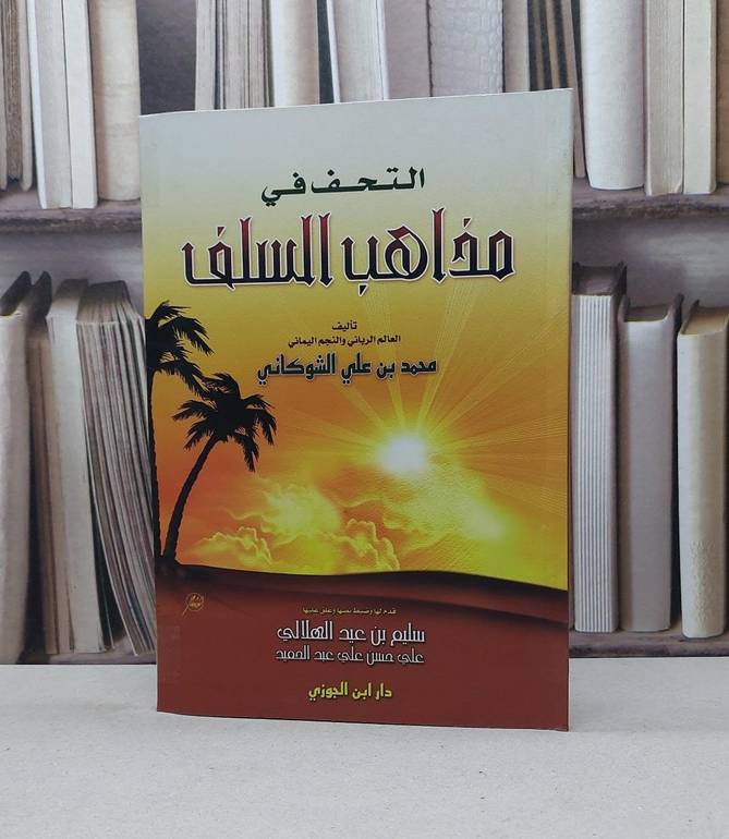 التحف في مذاهب السلف / محمد علي الشوكاني / تحقيق-سليم عيد الهلالي