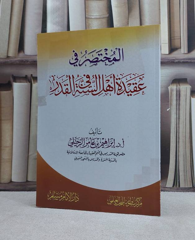 المختصر في عقيدة اهل السنة في القدر / تأليف ابراهيم عامر الرحيلي