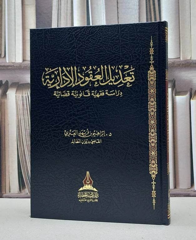 تعديل العقود الإدارية /تأليف / إبراهيم فريهد العنزي