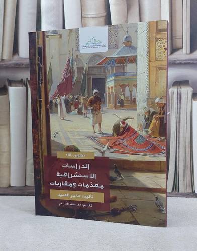 الدراسات الاستشراقية مقدمات ومقاربات / ماجر العبيد