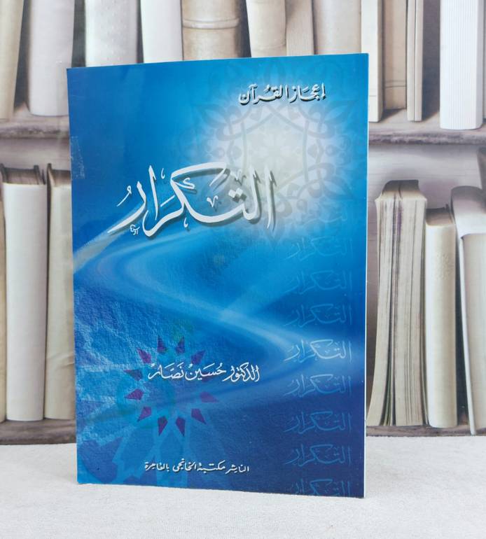 التكرار / تأليف : حسين نصار