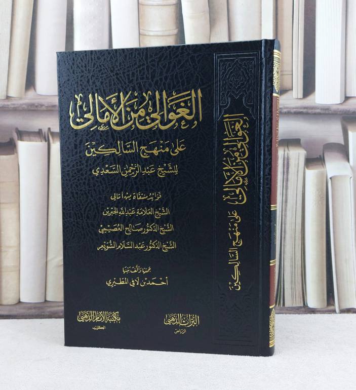 الغوالي من الامالي على منهج السالكين / تأليف : عبد الرحمن السعدي / تحقيق : احمد لافي المطيري