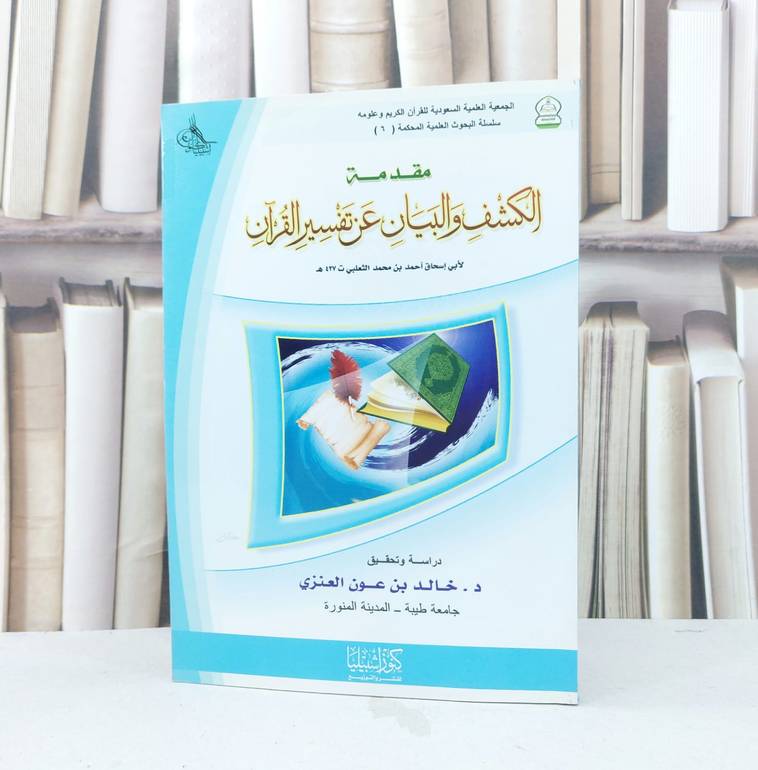 مقدمة الكشف والبيان عن تفسير القرآن / خالد عون العنزي