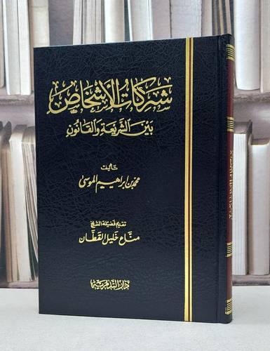 شركات الاشخاص بين الشريعة والقانون / محمد ابراهيم الموسى