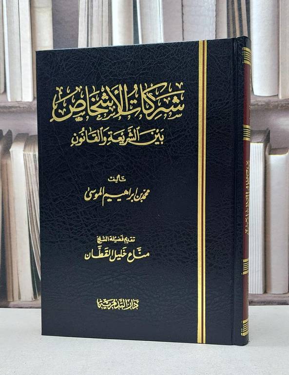 شركات الاشخاص بين الشريعة والقانون / محمد ابراهيم الموسى