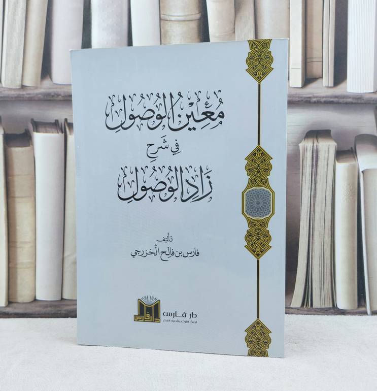 معين الوصول في شرح زاد الوصول / تأليف فارس فالح الخزرجي
