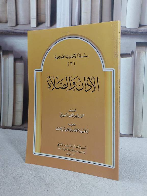 الاذان والصلاة من سلسلة الاحايث الصحيحة/ تأليف ناصر الدين الالباني/ تحقيق مشهور حسن آل سلمان