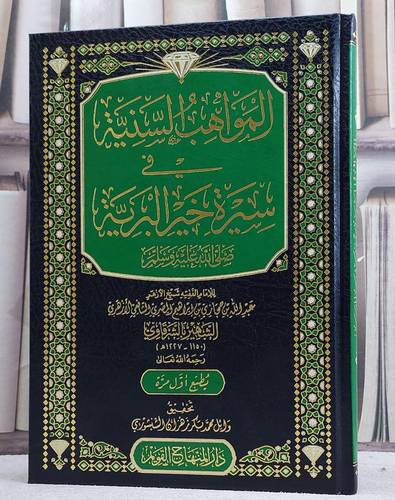 المواهب السنية في سيرة خير البرية/ تأليف عبد الله بن حجازي بن ابراهيم المصري ( الشرقاوي )/ تحقيق وائل محمد بكر زهران الشنشوري