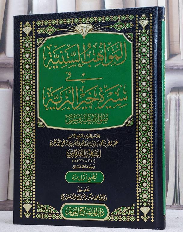 المواهب السنية في سيرة خير البرية/ تأليف عبد الله بن حجازي بن ابراهيم المصري ( الشرقاوي )/ تحقيق وائل محمد بكر زهران الشنشوري