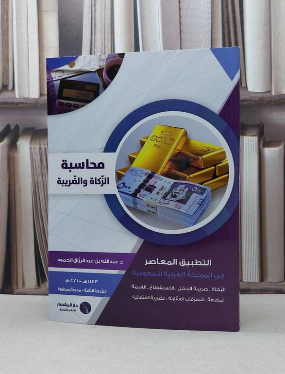 محاسبة الزكاة والضريبة التطبيق المعاصر في المملكة العربية السعودية / عبد الله عبد الرزاق الحمود